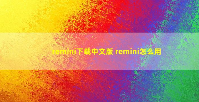 remini下载中文版 remini怎么用